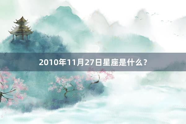 2010年11月27日星座是什么？