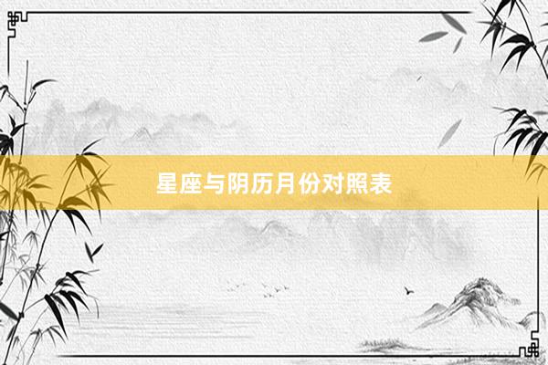 星座与阴历月份对照表