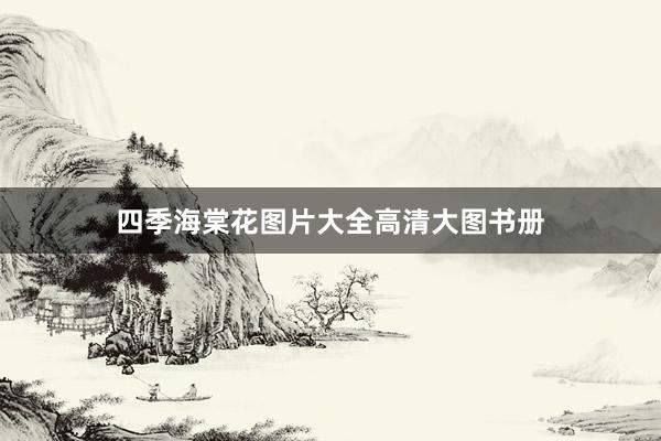 四季海棠花图片大全高清大图书册
